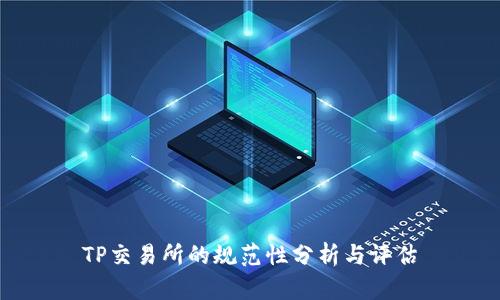 TP交易所的规范性分析与评估