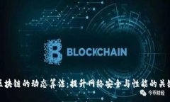 区块链的动态算法：提升网络安全与性能的关键