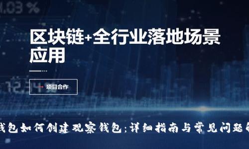 TP钱包如何创建观察钱包：详细指南与常见问题解答