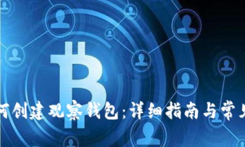 TP钱包如何创建观察钱包：详细指南与常见问题解答