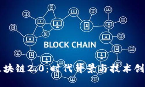 区块链2.0：时代背景与技术创新