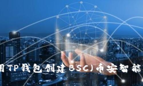 如何使用TP钱包创建BSC（币安智能链）钱包