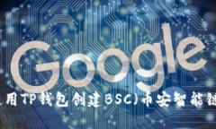 如何使用TP钱包创建BSC（币