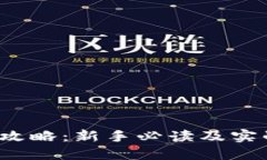 TPT币获取攻略：新手必读