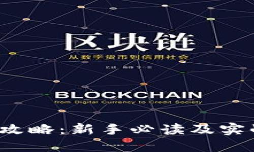TPT币获取攻略：新手必读及实战经验分享