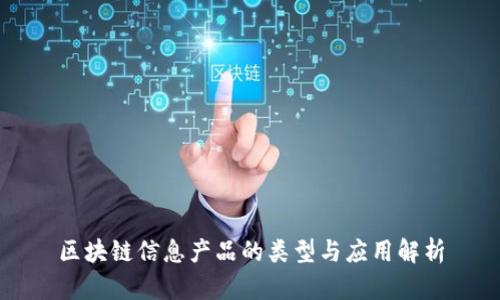 区块链信息产品的类型与应用解析