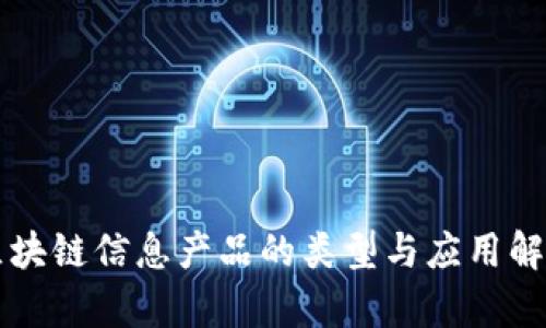 区块链信息产品的类型与应用解析