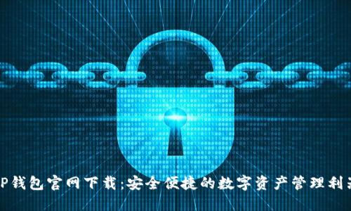TP钱包官网下载：安全便捷的数字资产管理利器