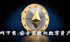 TP钱包官网下载：安全便捷