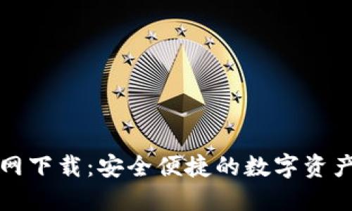 TP钱包官网下载：安全便捷的数字资产管理利器