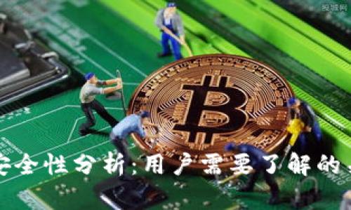TP钱包安全性分析：用户需要了解的关键问题