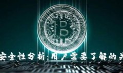 TP钱包安全性分析：用户需
