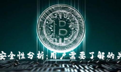 TP钱包安全性分析：用户需要了解的关键问题