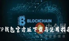TP钱包官方版下载与使用指