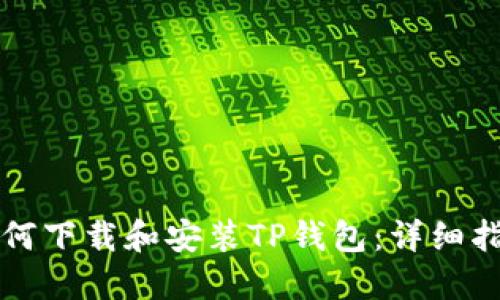 如何下载和安装TP钱包：详细指南