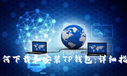 如何下载和安装TP钱包：详细指南