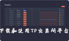 如何有效下载和使用TP交易所平台：全面指南