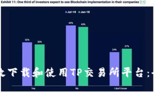如何有效下载和使用TP交易所平台：全面指南