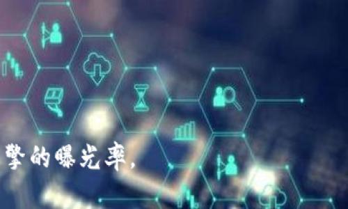 区块链是一种去中心化的分布式数据库技术，最初是为比特币等数字货币而开发的。它本质上是一种链式的数据结构，通过密码学技术将信息块（区块）串联在一起，形成一个不可篡改的记录链。每个区块中包含一组交易信息，通过哈希函数与前一个区块关联，从而保证了数据的安全性和一致性。下面我将详细探讨区块链的几个重要方面：

### 1. 区块链的基本概念

区块链是一种分布式账本技术，其核心思想在于信息的去中心化处理。所有数据在网络中多个节点上共同存储，任何人都可以查看这份数据，从而提升了透明度。因为数据一旦写入区块链，将无法被修改或删除，这种不可篡改性在金融交易、合同管理等领域具有重要的应用前景。

#### 特点
- **去中心化**：没有单一控制者，保证了系统的公平性；
- **透明性**：所有参与者都可以对链上的数据进行验证；
- **不可篡改性**：修改数据难度极大，保障了数据的安全性；
- **可追溯性**：每笔交易都有记录，方便追踪和审计。

### 2. 区块链的种类

区块链主要分为公有链、私有链和联盟链三种类型。
- **公有链**：任何人都可以参与，代表了完全的去中心化，如比特币和以太坊；
- **私有链**：由一个组织控制，限制参与者，适用于企业内部管理；
- **联盟链**：多个组织共同管理的链，各方都有权参与和管理，适合跨企业合作。

### 3. 区块链的工作原理

区块链工作原理主要可以用以下几个步骤来概括：
1. **交易发生**：用户发起交易，交易信息通过网络传递。
2. **验证**：网络中的节点对交易进行验证，确认合法性。
3. **打包**：经过验证的交易会被整合进一个区块内。
4. **共识机制**：各个节点通过共识算法达成一致，决定哪个区块可以链入，并进行记录。
5. **添加到链上**：合法的区块会被添加到区块链上，形成新的链段。
6. **更新网络**：所有节点数据库同步更新，保证数据一致性。

### 4. 区块链的应用场景

区块链在多个领域都有广泛应用，包括但不限于：
- **金融**：去中心化的数字货币、跨境支付；
- **供应链**：溯源、追踪产品流转；
- **医疗**：电子病历、安全共享；
- **版权保护**：数字内容版权的确认与保护。

### 5. 区块链的挑战与未来

尽管区块链技术前景广阔，但在发展过程中也面临诸多挑战：
- **性能问题**：处理速度相对慢，不适合高频交易；
- **能耗问题**：某些共识机制如PoW消耗大量能源；
- **监管问题**：由于缺乏监管，可能导致非法活动；
- **用户认知**：大众对区块链的理解仍有限，需要教育和普及。

### 6. 常见问题解答

- **区块链如何保证数据安全性？**
- **公共链与私有链有什么区别？**
- **如何选择合适的区块链平台？**
- **在哪些行业区块链的前景最为广阔？**
- **区块链技术是否会取代传统的数据库？**
- **参与区块链应用开发的门槛高吗？**

通过以上结构与内容，可以展开深入的探讨“区块链”这一主题，帮助读者更好理解其核心概念与应用前景。同时，这种结构也适合进行，有助于提高搜索引擎的曝光率。