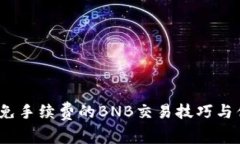 TP钱包：免手续费的BNB交易技巧与优势解析