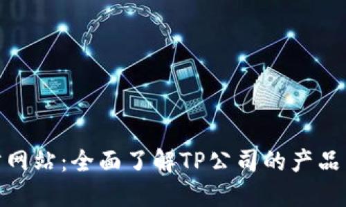 TP官方网站：全面了解TP公司的产品与服务