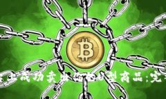 如何在TP平台上成功卖出你的U型商品：完整流程