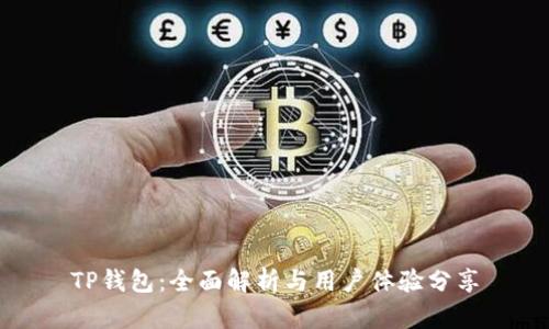 TP钱包：全面解析与用户体验分享