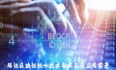 腾讯区块链核心技术解析