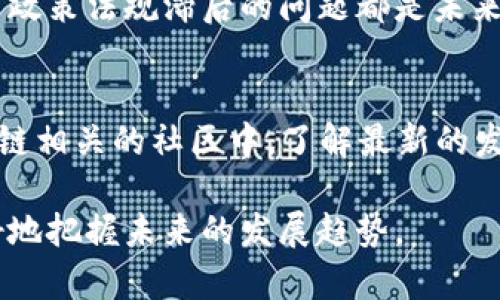 baoti区块链最大价值：理解其潜力与未来趋势/baoti  
区块链价值, 区块链技术, 去中心化, 数字资产/guanjianci  

内容大纲：  
1. 引言  
   - 区块链的定义  
   - 为何区块链引起了全球的关注  

2. 区块链的基本原理  
   - 区块链的结构  
   - 去中心化的核心概念  
   - 交易验证机制  

3. 区块链的最大价值  
   - 数据安全性  
   - 透明度与可追溯性  
   - 成本降低及效率提升  
   - 去中心化经济与新的商业模式  

4. 区块链在不同领域的应用  
   - 金融领域  
   - 供应链管理  
   - 健康医疗  
   - 政务透明  

5. 未来趋势与挑战  
   - 技术发展趋势  
   - 法规与政策的影响  
   - 能耗与环境问题  
   - 大众接受度与教育  

6. 常见问题解答  
   - 什么是区块链技术的核心价值？  
   - 区块链如何确保数据的安全性？  
   - 区块链技术在金融领域的应用现状如何？  
   - 如何看待区块链技术的去中心化？  
   - 区块链在未来可能面临哪些挑战？  
   - 普通用户如何参与到区块链经济中？  

---

内容主体（概述）：  

引言  
区块链技术的出现，改变了我们看待数据和信任的方式。作为一种去中心化的分布式账本技术，区块链不仅在金融领域引起了广泛关注，而且在各个社会经济领域内展现出了巨大的潜力。本文将深入探讨区块链的最大价值，帮助读者理解这项技术如何重塑未来。  

1. 区块链的定义  
区块链是一种通过加密技术和分布式网络实现数据共享和交易的技术，最初是为比特币这一数字货币服务。它的核心在于去中心化和不知道中心化的信任机制，让交易双方无需通过第三方中介进行数据交换，确保交易的安全性和透明性。  

2. 区块链的基本原理  
区块链的基本结构由多个区块构成，每个区块包含一定数量的交易记录，并通过加密算法与前一个区块相连，形成一个链条。每当新的交易发生时，网络中的参与者会共同验证该交易，确保其合法性，最终在区块链上记录。  
去中心化的核心概念让每一个参与者都能在网络中扮演重要角色，而不是依赖于少数机构。交易的验证流程通过共识机制完成，不同类型的共识机制（如PoW、PoS）提供不同的安全性和效率。  

3. 区块链的最大价值  
区块链的最大价值体现在多个方面：  
strong数据安全性：/strong通过加密技术，区块链能有效防止数据篡改，确保记录的真实性和完整性。  
strong透明度与可追溯性：/strong所有交易记录都可以公开访问，任何人都可以验证数据。这种透明度有助于防止欺诈，提高信任度。  
strong成本降低及效率提升：/strong去中心化的特性减少了对中介的依赖，从而降低了交易成本并提高了交易效率。  
strong去中心化经济与新的商业模式：/strong区块链将改变传统商业模式，促使新型的商业生态系统形成，通过直接联系消费者和生产者来推动更高效的交易。  

4. 区块链在不同领域的应用  
区块链的应用已经扩展到多个领域。金融机构利用其进行快速的跨境支付，供应链管理中可以通过区块链实现产品的全生命周期追踪，健康医疗领域通过区块链打通了病历共享的“孤岛”，而政务透明则为政府带来了更高的效率和公信力。  

5. 未来趋势与挑战  
尽管区块链技术具有广阔前景，但它也面临着诸多挑战。技术的不断发展需要与法律法规进行配合，同时能耗和环境问题也是当前技术发展的重要瓶颈。公众对区块链的接受度也需要通过教育和培训来提升。  

6. 常见问题解答  
### 什么是区块链技术的核心价值？  
区块链技术的核心价值在于其去中心化能力，它可以让交易在没有中介的情况下进行，降低成本，提高效率，同时也加强了数据的安全性和透明度。  

### 区块链如何确保数据的安全性？  
通过使用加密技术，区块链能够确保数据在传输和存储过程中的安全，任何试图篡改记录的人都必须同时控制超过50%的网络，这在实践中几乎是不可能实现的。  

### 区块链技术在金融领域的应用现状如何？  
在金融领域，区块链技术已经被多家银行和金融机构采用，进行跨境支付、证券交易及智能合约等业务。同时，许多新兴金融科技公司也基于区块链技术推出了各种创新产品，如去中心化金融（DeFi）。  

### 如何看待区块链技术的去中心化？  
去中心化是区块链的核心思想，传统业务通常依赖中心化的机构进行信任的建立，而区块链通过分布式网络实现了信任的去中心化。不同的去中心化模式将为商业运作带来更大的自由度与创新空间。  

### 区块链在未来可能面临哪些挑战？  
尽管前景广阔，但区块链在技术、法规及社会认知等方面依然面临诸多挑战。如何平衡技术进步与环保责任、如何解决政策法规滞后的问题都是未来需要解决的关键。  

### 普通用户如何参与到区块链经济中？  
普通用户可以通过投资数字资产、使用区块链技术提供的应用服务，例如去中心化金融、NFT等，或者直接参与到区块链相关的社区中，了解最新的发展动态。同时，教育和培训也将是增加用户参与的一个重要途径。  

综上所述，区块链作为一项颠覆性技术，具有重塑商业及社会结构的潜力。理解区块链的最大价值，可以帮助我们更好地把握未来的发展趋势。