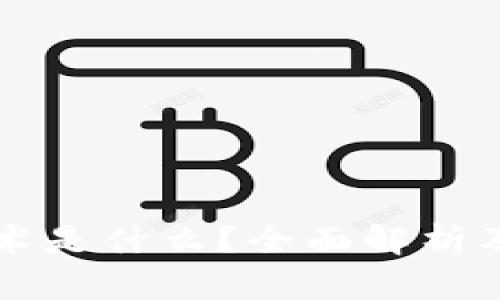 区块链技术是什么？全面解析及应用前景