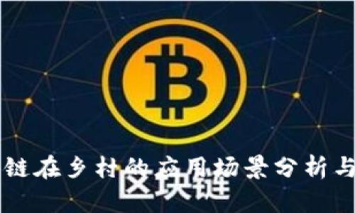 区块链在乡村的应用场景分析与展望