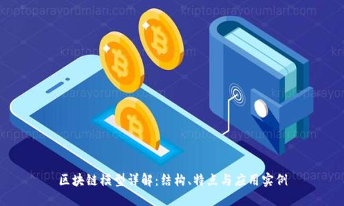 区块链模型详解：结构、特点与应用实例
