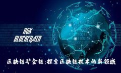 区块链矿金链：探索区块