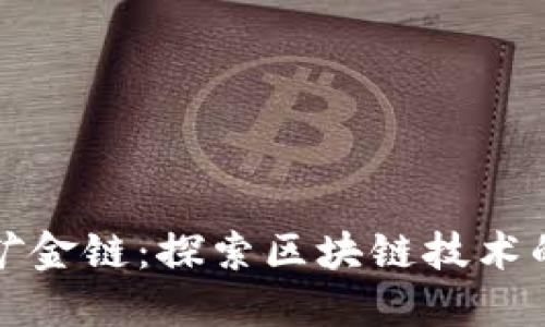 区块链矿金链：探索区块链技术的新领域