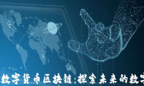 
AMCs数字货币区块链：探索未来的数字金融