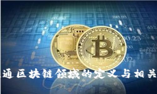 ### 联通区块链领域的定义与相关单位探析