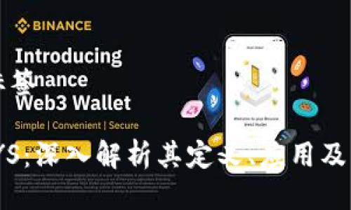 ### 标签

区块链JYS：深入解析其定义、应用及未来前景