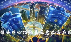 区块链去中心化的真正意