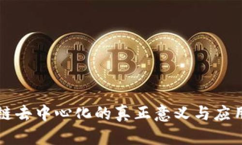 区块链去中心化的真正意义与应用解读
