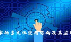 区块链技术的多元化使用