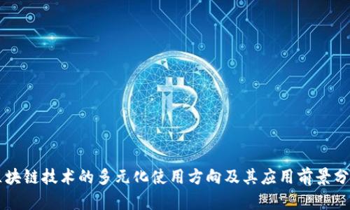 区块链技术的多元化使用方向及其应用前景分析
