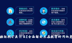 区块链挖矿是什么？全面