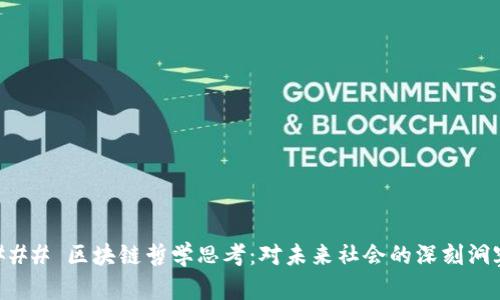 ### 区块链哲学思考：对未来社会的深刻洞察
