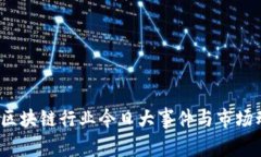 2023年区块链行业今日大事