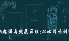 区块链的起源与发展历程：从比特币到智能合约