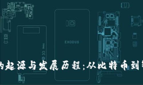 区块链的起源与发展历程：从比特币到智能合约