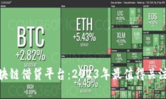 最新区块链借贷平台：2023年最值得关注的选择