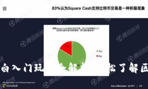 区块链小白入门玩法全解析：轻松了解区块链世界