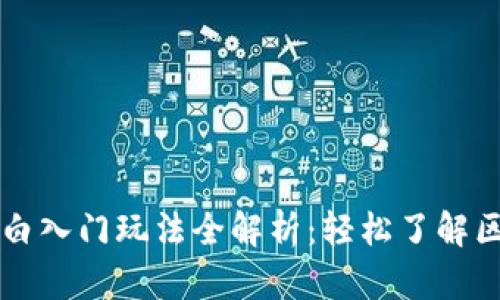 区块链小白入门玩法全解析：轻松了解区块链世界