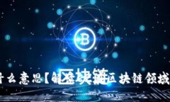 区块链CZ是什么意思？解读CZ在区块链领域的含义